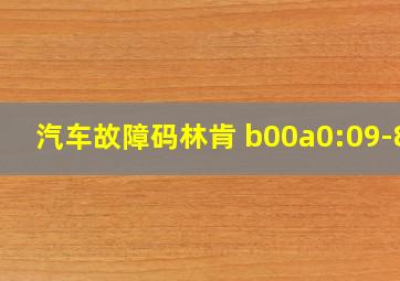 汽车故障码林肯 b00a0:09-8b